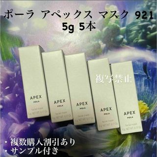 ポーラ POLA APEXアペックス マスク 921 5g 5本(パック/フェイスマスク)