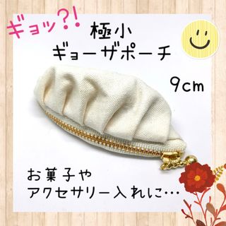 ハンドメイド★4.ギョーザポーチ(9cm)　コインケース　小物入れ(ポーチ)