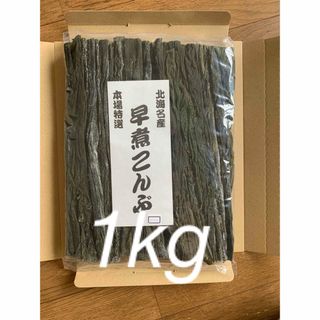 北海道産！やわらか早煮昆布1kg 200g×5袋(魚介)