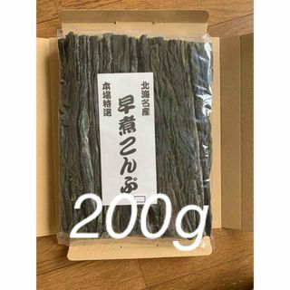 北海道産！やわらか早煮昆布200g(魚介)