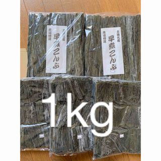 北海道産！やわらか早煮昆布5袋セット1kg(魚介)