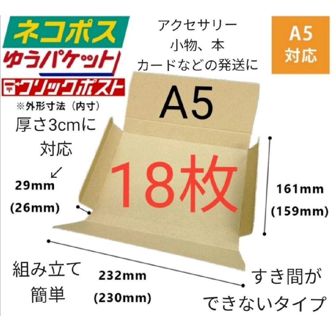 アクセサリー、本の発送に最適なA5ダンボール箱 厚さ3cmに対応！18枚セット インテリア/住まい/日用品のオフィス用品(ラッピング/包装)の商品写真