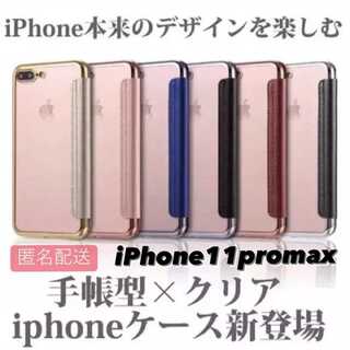 iPhone 11promax用 手帳型クリアケースiPhone(iPhoneケース)
