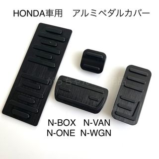 ホンダ車用　高品質アルミペダル　Nシリーズ用　4点セット　黒(車内アクセサリ)