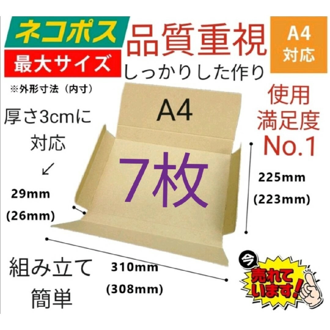 ネコポスに最適なA4ダンボール箱 厚さ3cm対応！7枚セット インテリア/住まい/日用品のオフィス用品(ラッピング/包装)の商品写真