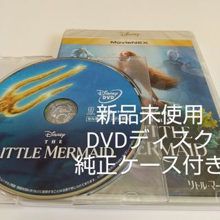 ディズニー(Disney)の「リトルマーメイド　実写版」DVDディスク純正ケース付き(外国映画)