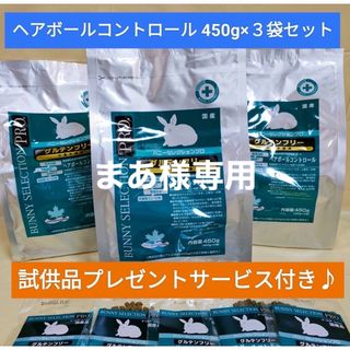 バニーセレクションプロ　ヘアボールコントロール450g×３袋　試供品付き！(ペットフード)