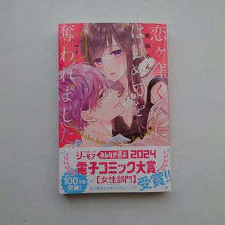 コウダンシャ(講談社)の恋ヶ窪くんにはじめてを奪われました　7(その他)