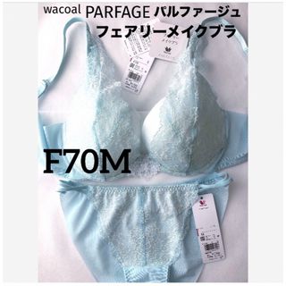 Wacoal - 【新品タグ付】ワコール・パルファージュ34g・SX・F70M（定価10,230）