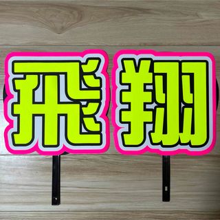 飛翔 うちわ 文字 完成品11-3(アイドルグッズ)