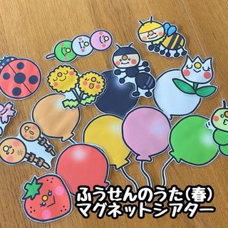 ふうせんのうた(春)☆マグネットシアター(その他)