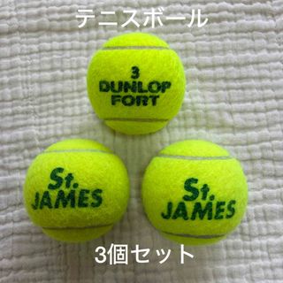 ダンロップ(DUNLOP)の【美品】ダンロップ　テニスボール　3個セット(ボール)