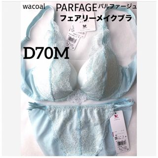 ワコール(Wacoal)の【新品タグ付】ワコール・パルファージュ34g・SX・D70M（定価10,230）(ブラ&ショーツセット)