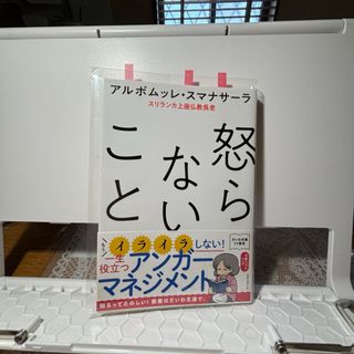 怒らないこと【売れたら読んでから発送します】