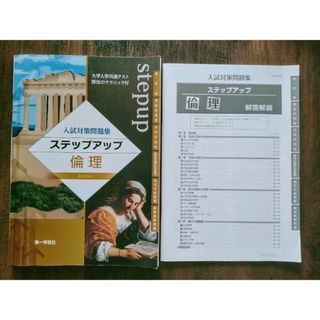 入試対策問題集　ステップアップ　倫理(語学/参考書)