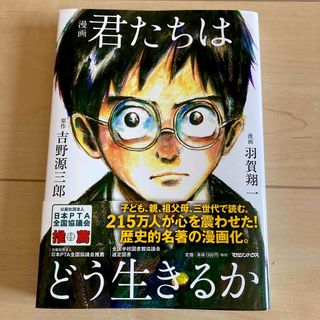 マガジンハウス(マガジンハウス)の漫画君たちはどう生きるか(人文/社会)