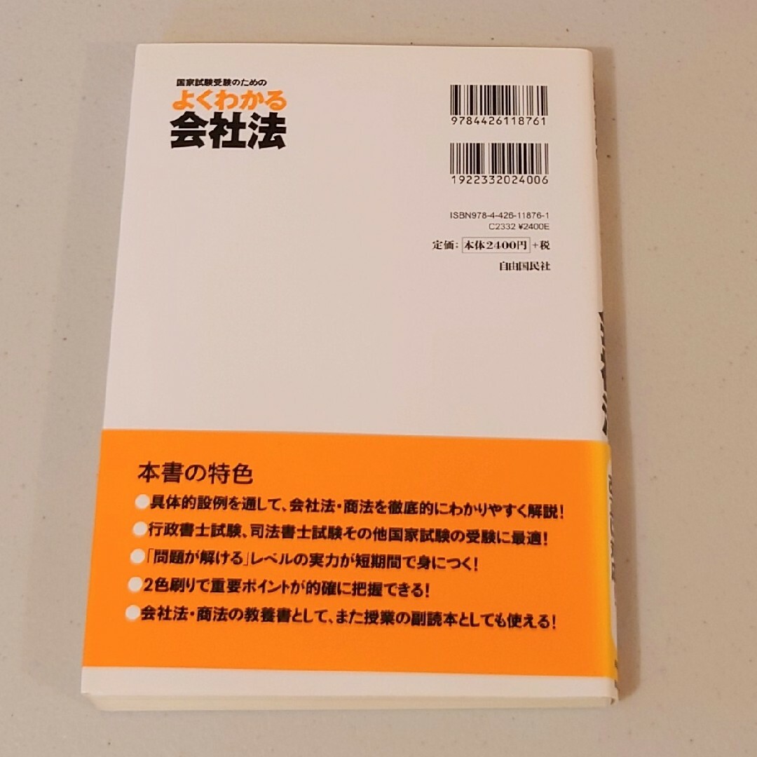 国家試験受験のためのよくわかる会社法 エンタメ/ホビーの本(その他)の商品写真