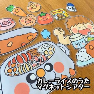 カレーライスのうた☆マグネットシアター(その他)