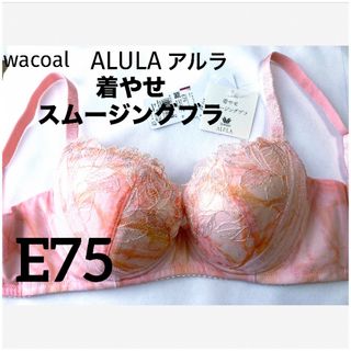 ワコール(Wacoal)の【新品タグ付】ワコール・着やせスムージングブラ・E75（定価¥8,470）(ブラ)