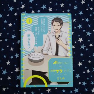 ＡＩスピーカーと独身サラリーマン　１(その他)