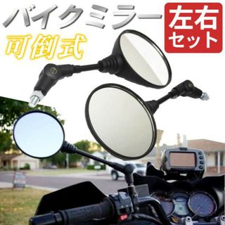 【匿名配送】バイクミラー 左右セット ブラック 丸型 可倒式 正ネジ10mm(車内アクセサリ)