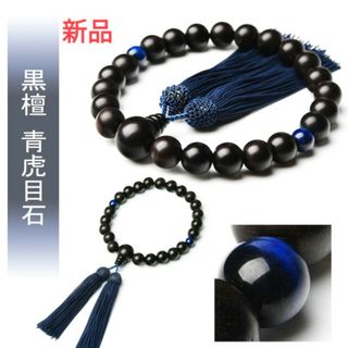 数珠　黒檀　青虎目石　男性用  13mm 親玉天然木(ネックレス)