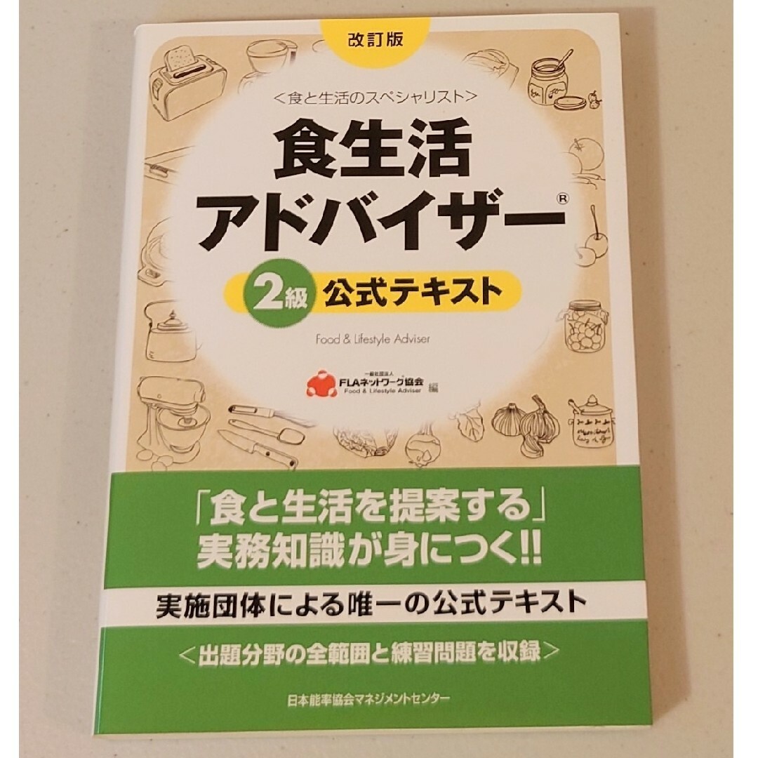 食生活アドバイザ－２級公式テキスト エンタメ/ホビーの本(その他)の商品写真