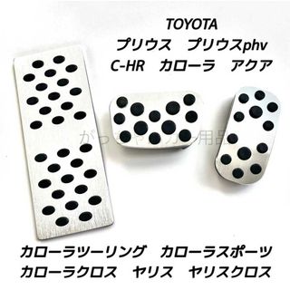 トヨタ用　アルミペダル　C−HR プリウス　カローラ　ヤリス　アクア用　3点　銀(車内アクセサリ)