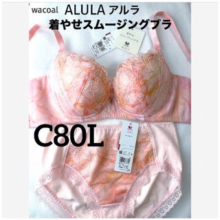 ワコール(Wacoal)の【新品タグ付】ワコール・着やせスムージングブラ・C80L（定価¥11,440）(ブラ&ショーツセット)