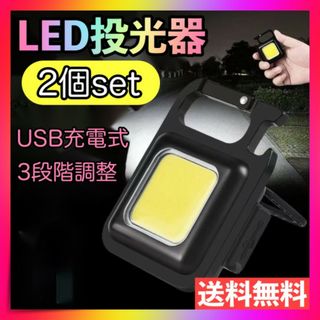 LEDライト 投光器 2個セット COBライト USB充電 懐中電灯 ランタン 