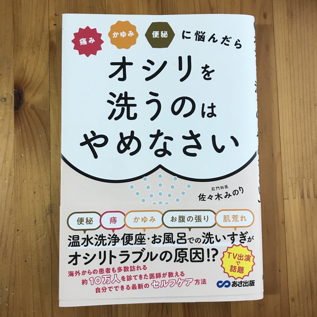 痛みかゆみ便秘に悩んだらオシリを洗うのはやめなさい エンタメ/ホビーの本(健康/医学)の商品写真