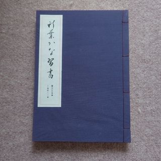 鷹見芝香 著　かな書道(書)