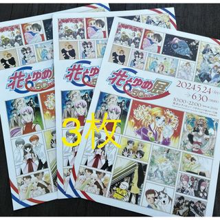 3枚 創刊50周年記念 花とゆめ展 フライヤー(少女漫画)