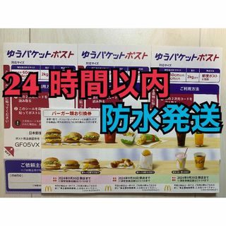 マクドナルド(マクドナルド)の【1ゆ3】マクドナルド　株主優待券　1セット　ゆうパケシール3枚付(印刷物)