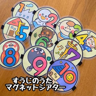 すうじのうた☆マグネットシアター(その他)