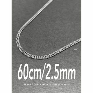 【サージカルステンレス 喜平チェーンネックレス 2.5mm 60cm】