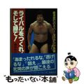 【中古】 ライバルをつくれ！そして勝て！ 藤波辰巳のネバー・ギブアップ青春/ベー