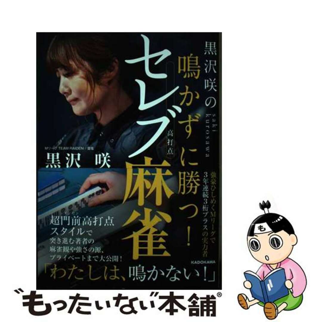 【中古】 黒沢咲の鳴かずに勝つ!セレブ麻雀/KADOKAWA/黒沢咲 エンタメ/ホビーの本(趣味/スポーツ/実用)の商品写真