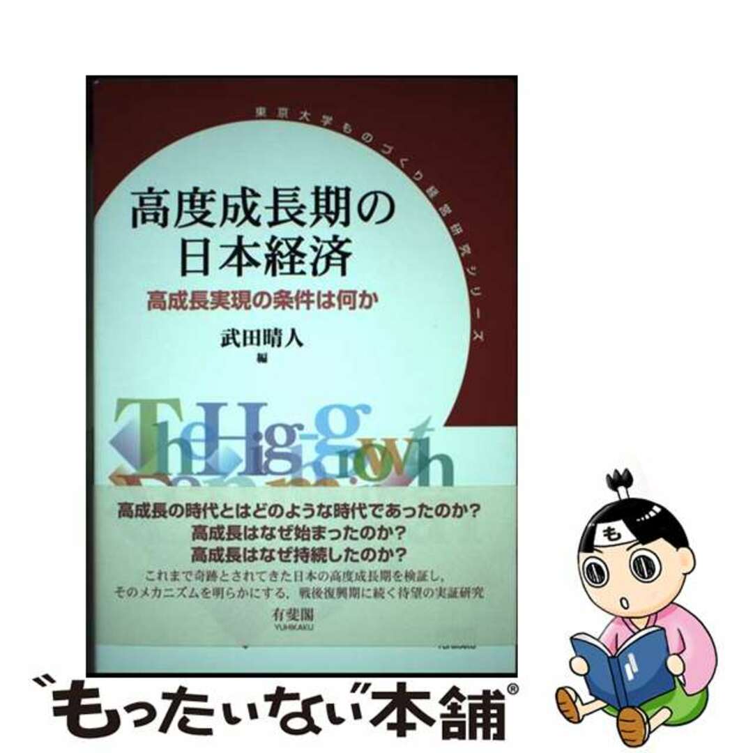【中古】 高度成長期の日本経済 高成長実現の条件は何か/有斐閣/武田晴人 エンタメ/ホビーの本(ビジネス/経済)の商品写真