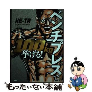 【中古】 ベンチプレスで１００ｋｇ挙げる！/扶桑社/ＫＥーＴＡ(趣味/スポーツ/実用)