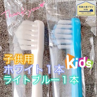 【新品】奇跡の歯ブラシ 子供用 ホワイト&ライトブルー 公式正規品〔2本セット〕(歯ブラシ/歯みがき用品)