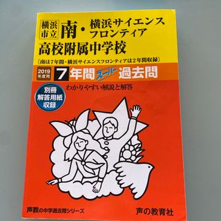 2019年度版 横浜市立南・横浜サイエンスフロンティア高校附属中学校(語学/参考書)