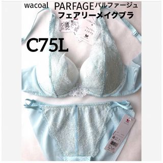 ワコール(Wacoal)の【新品タグ付】ワコール・パルファージュ34g・SX・C75L（定価9,680）(ブラ&ショーツセット)