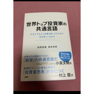 世界トップ投資家の共通言語　ために何を見ているのか 高岡美緒／著　曽我有希／著