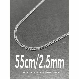 【サージカルステンレス 喜平チェーンネックレス 2.5mm 55cm】(ネックレス)