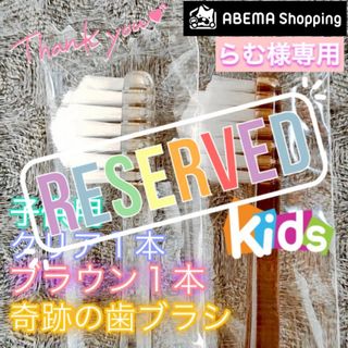 【先約】らむ様 リクエスト 4点 まとめ商品 奇跡の歯ブラシ(歯ブラシ/歯みがき用品)