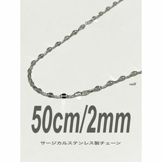 【ペタルチェーンネックレス 2mm 50cm 1本】ステンレス(ネックレス)