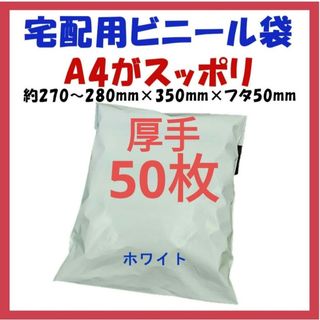 厚手宅配ビニール袋 A4横27~280㎜×縦340㎜＋フタ50㎜　50枚(ラッピング/包装)