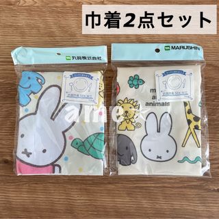 ミッフィー(miffy)の新品 ◎ miffy コップ袋 巾着 2枚セット 丸眞 アニマル どうぶつ(ランチボックス巾着)