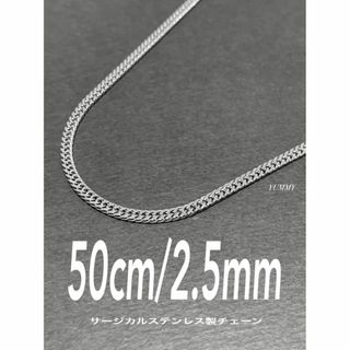 【サージカルステンレス 喜平チェーンネックレス 2.5mm 50cm】(ネックレス)